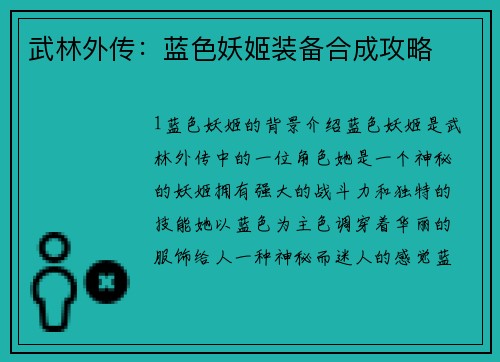 武林外传:蓝色妖姬装备合成攻略 武林外传:蓝色妖姬装备合成攻略