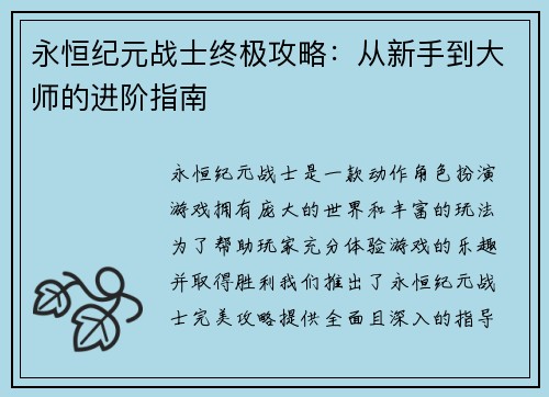 永恒纪元战士终极攻略:从新手到大师的进阶指南 永恒纪元战士终极攻略:从新手到大师的进阶指南