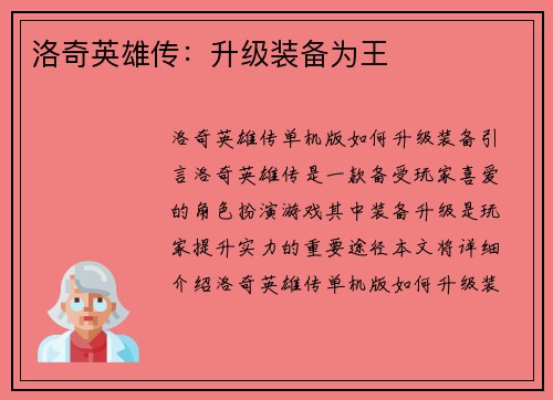 洛奇英雄传:升级装备为王 洛奇英雄传:升级装备为王