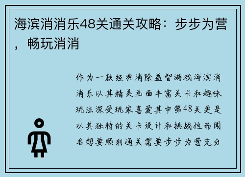 海滨消消乐48关通关攻略:步步为营,畅玩消消 海滨消消乐48关通关攻略:步步为营,畅玩消消