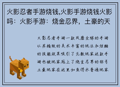 火影忍者手游烧钱,火影手游烧钱火影吗:火影手游:烧金忍界,土豪的天堂 火影忍者手游烧钱,火影手游烧钱火影吗:火影手游:烧金忍界,土豪的天堂
