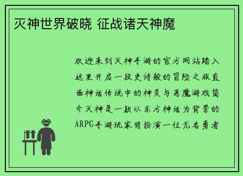 灭神世界破晓 征战诸天神魔 灭神世界破晓 征战诸天神魔