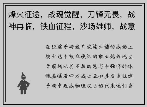 烽火征途,战魂觉醒,刀锋无畏,战神再临,铁血征程,沙场雄师,战意沸腾,铁血长城 烽火征途,战魂觉醒,刀锋无畏,战神再临,铁血征程,沙场雄师,战意沸腾,铁血长城