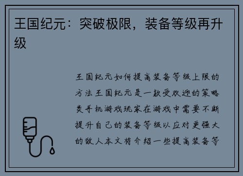 王国纪元:突破极限,装备等级再升级 王国纪元:突破极限,装备等级再升级