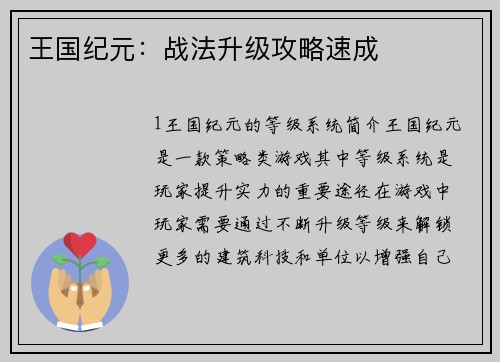 王国纪元:战法升级攻略速成 王国纪元:战法升级攻略速成