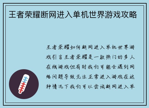 王者荣耀断网进入单机世界游戏攻略 王者荣耀断网进入单机世界游戏攻略