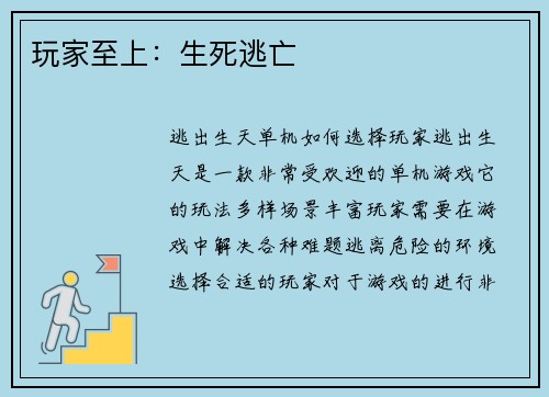 玩家至上:生死逃亡 玩家至上:生死逃亡