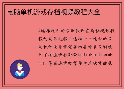 电脑单机游戏存档视频教程大全 电脑单机游戏存档视频教程大全