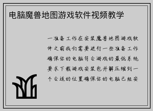 电脑魔兽地图游戏软件视频教学 电脑魔兽地图游戏软件视频教学