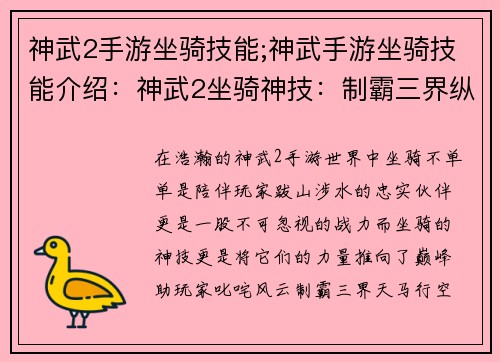 神武2手游坐骑技能;神武手游坐骑技能介绍:神武2坐骑神技:制霸三界纵横驰骋
