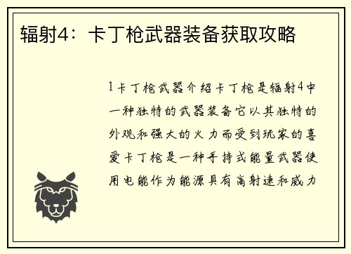 辐射4：卡丁枪武器装备获取攻略