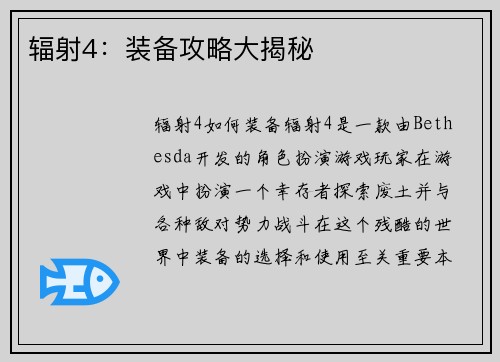 辐射4：装备攻略大揭秘