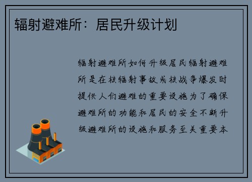 辐射避难所：居民升级计划