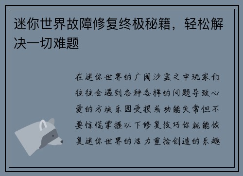 迷你世界故障修复终极秘籍，轻松解决一切难题