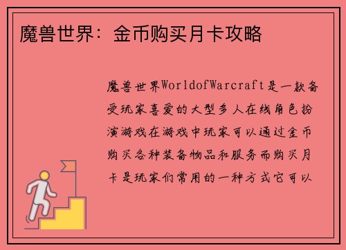 魔兽世界：金币购买月卡攻略