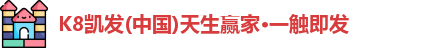 凯发K8国际首页